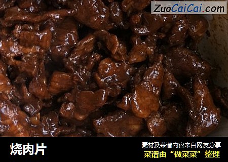 烧肉片