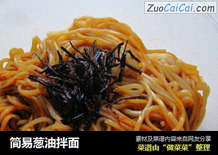 简易葱油拌面