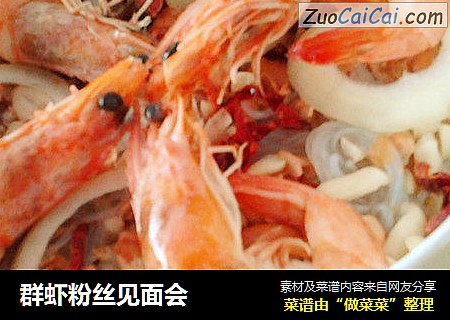 群虾粉丝见面会