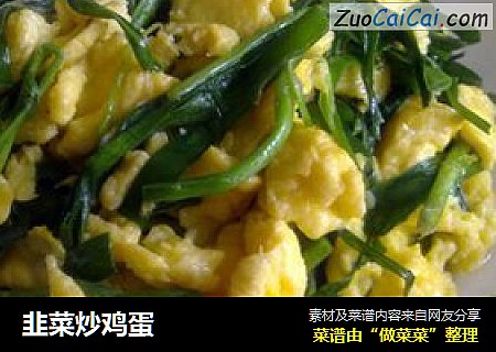 韭菜炒鸡蛋