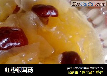 红枣银耳汤