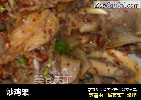 炒鸡架