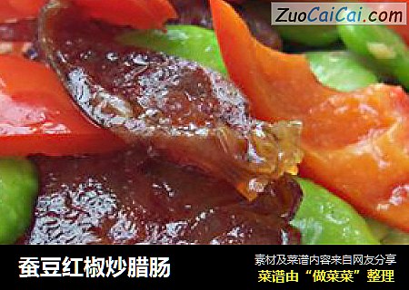 蚕豆红椒炒腊肠