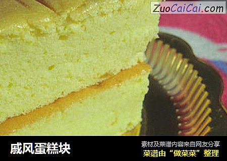 戚风蛋糕块