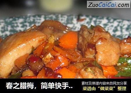 春之腊梅，简单快手版【辣子鸡丁】