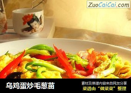 乌鸡蛋炒毛葱苗