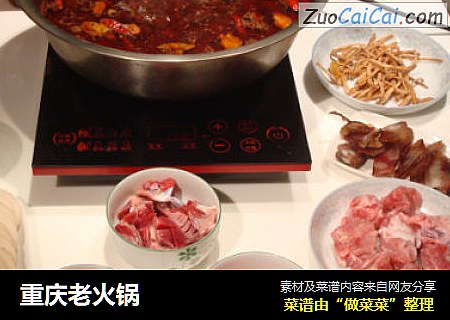 重庆老火锅