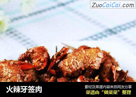 火辣牙签肉