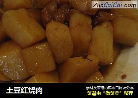 土豆红烧肉