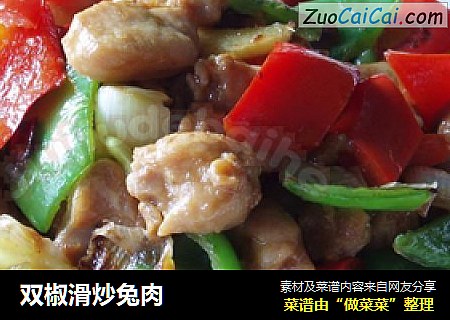 双椒滑炒兔肉