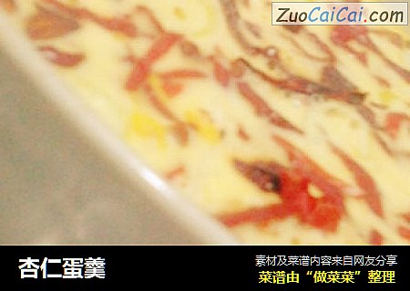 杏仁蛋羹