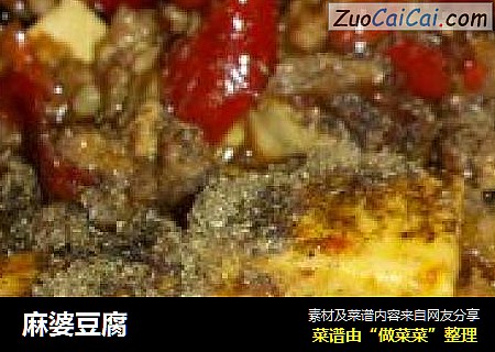 麻婆豆腐