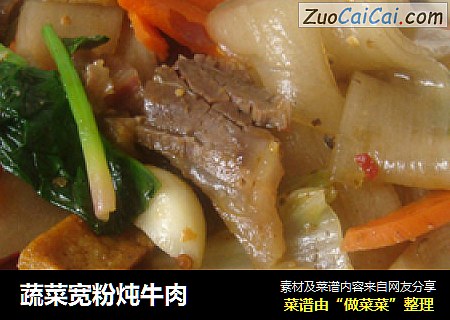 蔬菜宽粉炖牛肉