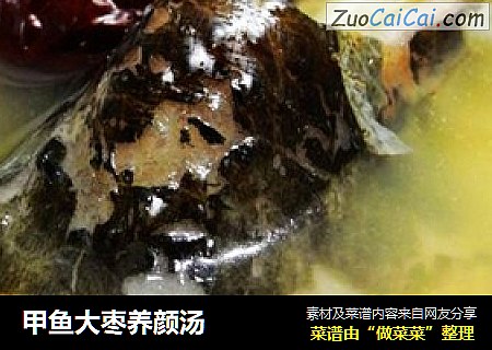 甲鱼大枣养颜汤