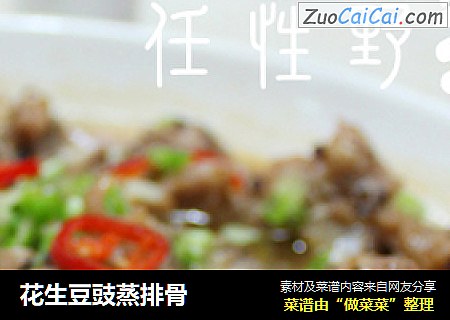 花生豆豉蒸排骨