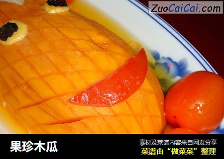 果珍木瓜