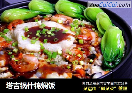 塔吉锅什锦焖饭