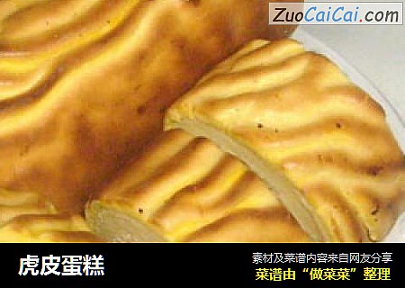 虎皮蛋糕