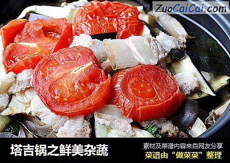 塔吉锅之鲜美杂蔬