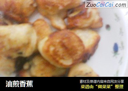 油煎香蕉