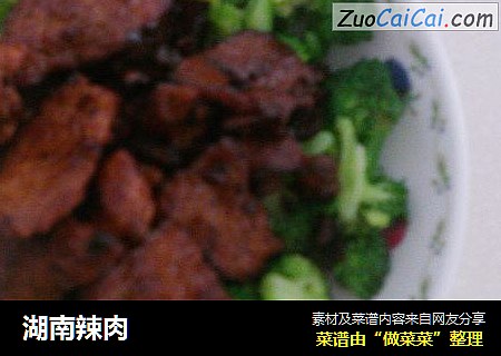 湖南辣肉
