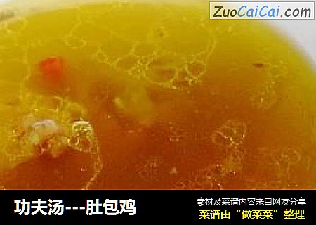 功夫汤---肚包鸡