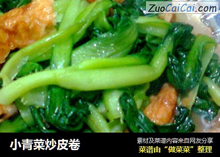 小青菜炒皮卷