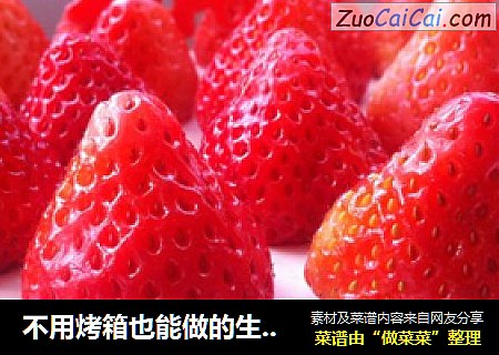 不用烤箱也能做的生日蛋糕——草莓慕斯蛋糕
