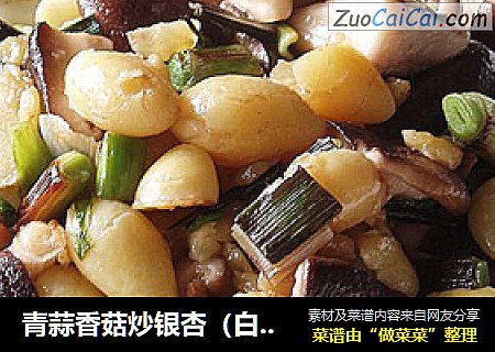 青蒜香菇炒银杏（白果）