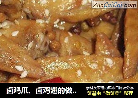 卤鸡爪、卤鸡翅的做法！