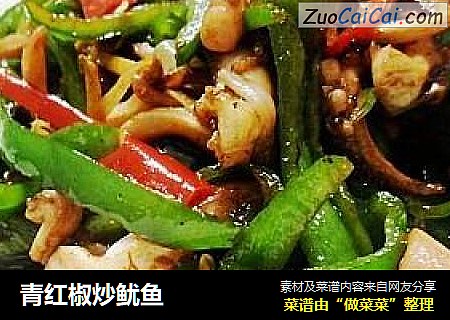 青红椒炒鱿鱼
