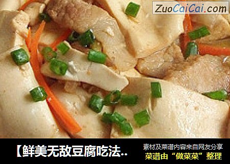 鲜美无敌豆腐吃法