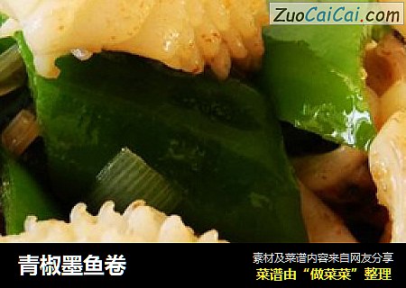 青椒墨鱼卷