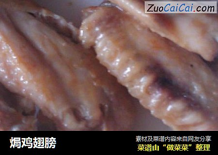 焗鸡翅膀
