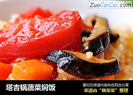 塔吉锅蔬菜焖饭