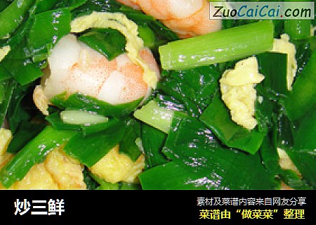 炒三鲜