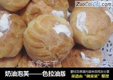 奶油泡芙——色拉油版