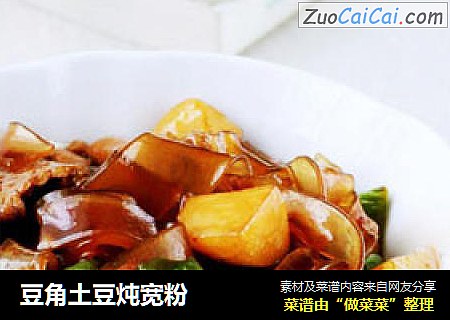豆角土豆炖宽粉