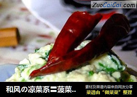和风の凉菜系〓菠菜豆腐