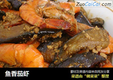 鱼香茄虾
