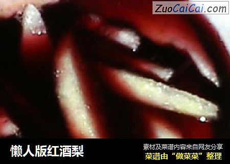 懒人版红酒梨