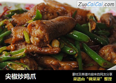 尖椒炒鸡爪