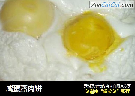 咸蛋蒸肉饼