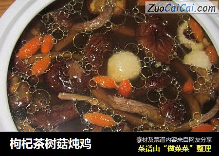 枸杞茶树菇炖鸡