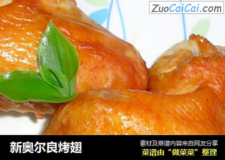 新奥尔良烤翅