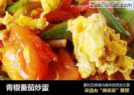 青椒番茄炒蛋