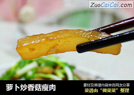 萝卜炒香菇瘦肉