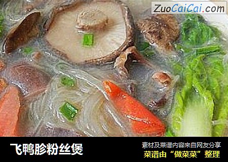 飞鸭胗粉丝煲