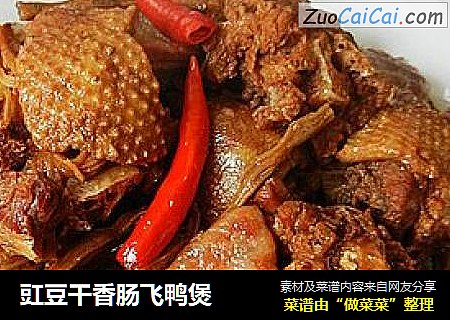 豇豆干香肠飞鸭煲