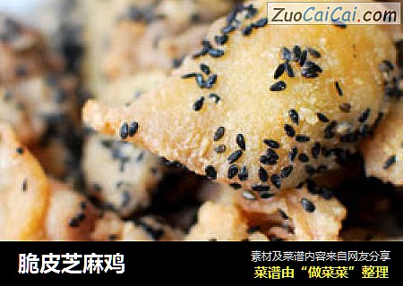 脆皮芝麻鸡